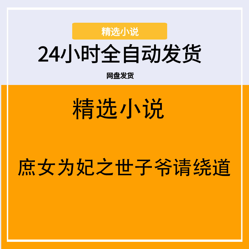 庶女为妃之世子爷请绕道