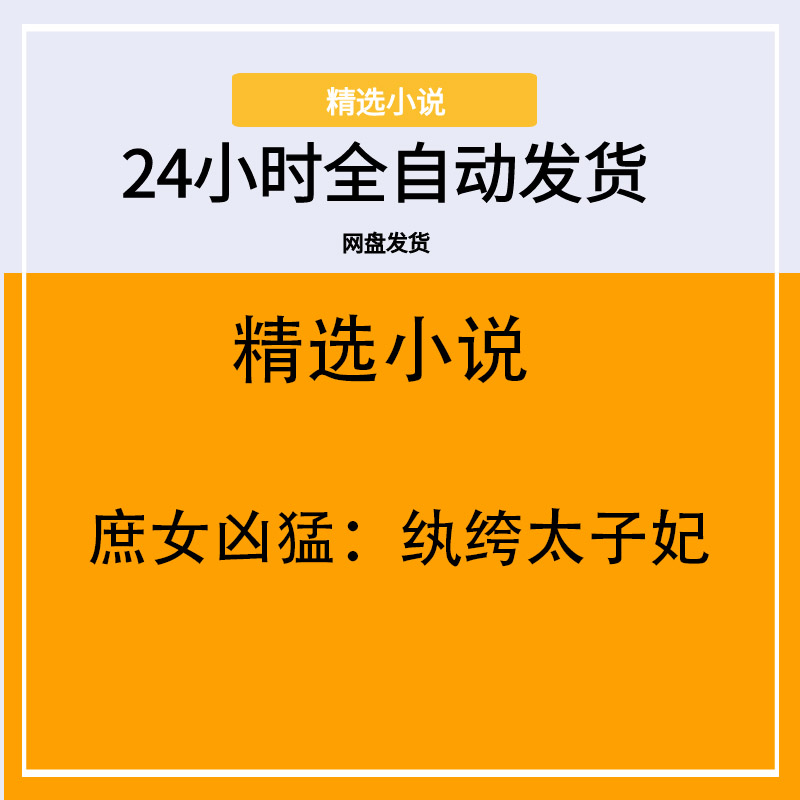 庶女凶猛：纨绔太子妃
