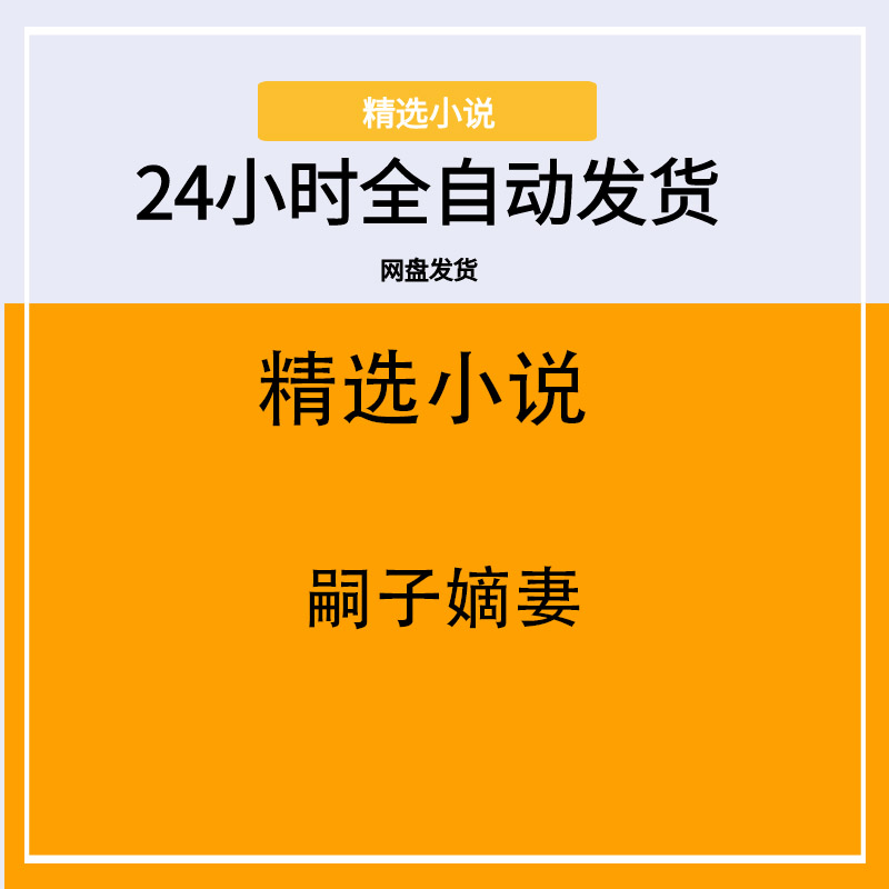 嗣子嫡妻
