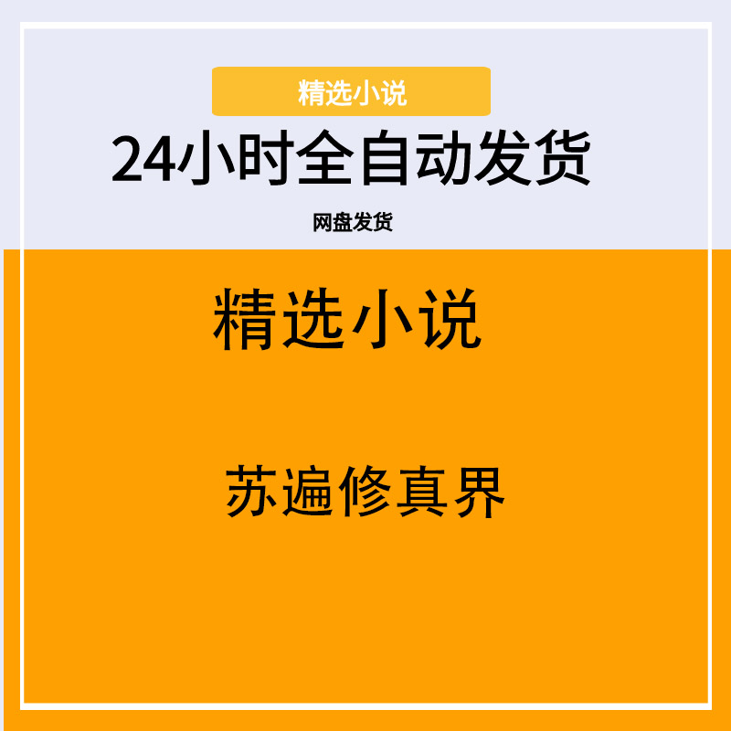 苏遍修真界