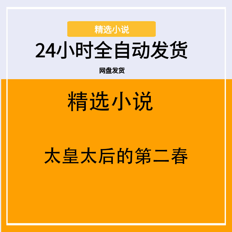太皇太后的第二春