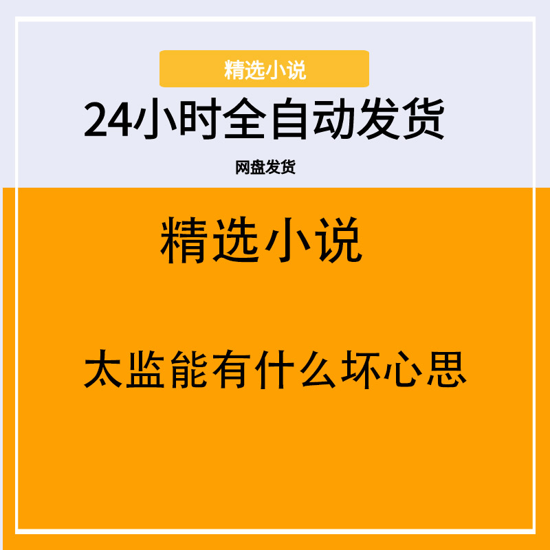 太监能有什么坏心思