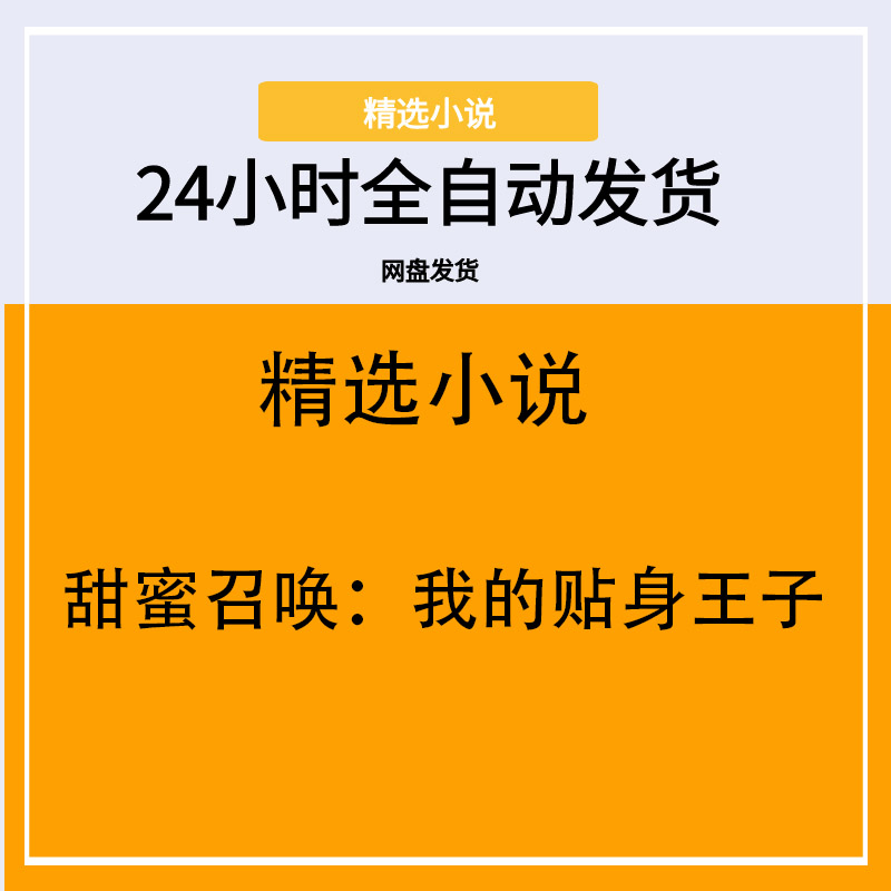 甜蜜召唤：我的贴身王子