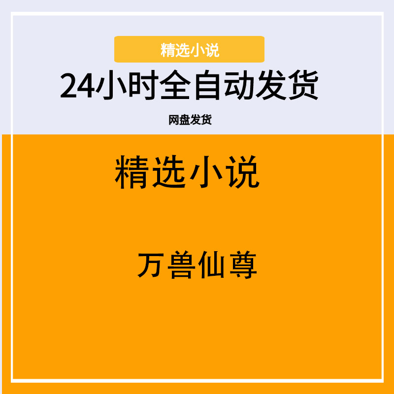 万兽仙尊