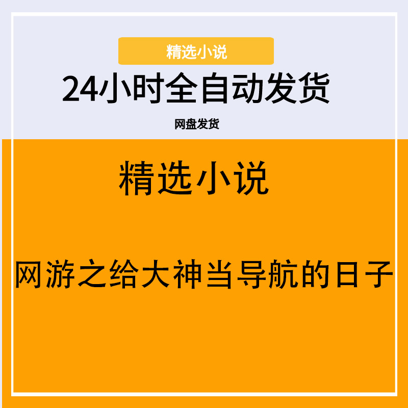 网游之给大神当导航的日子