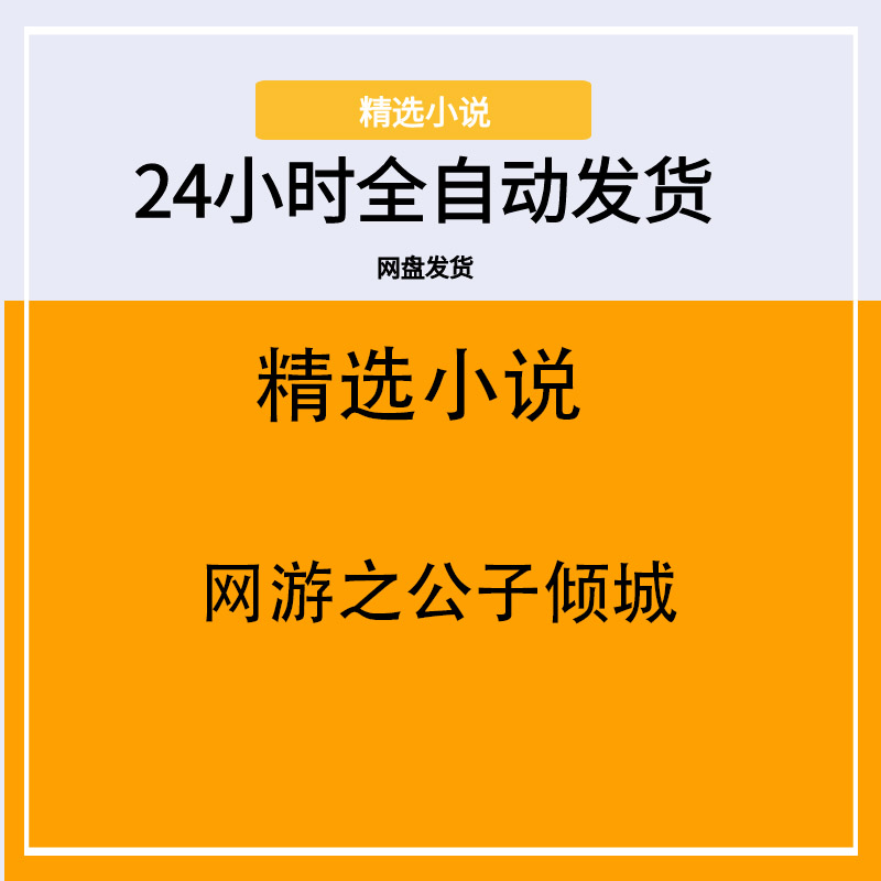 网游之公子倾城