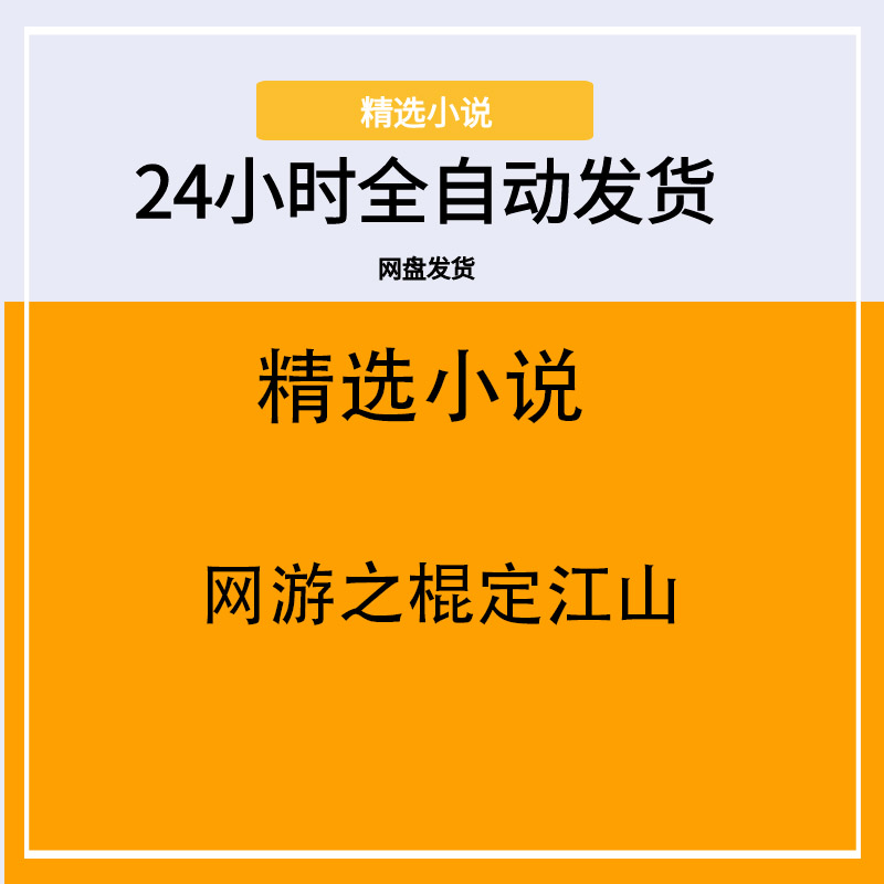 网游之棍定江山