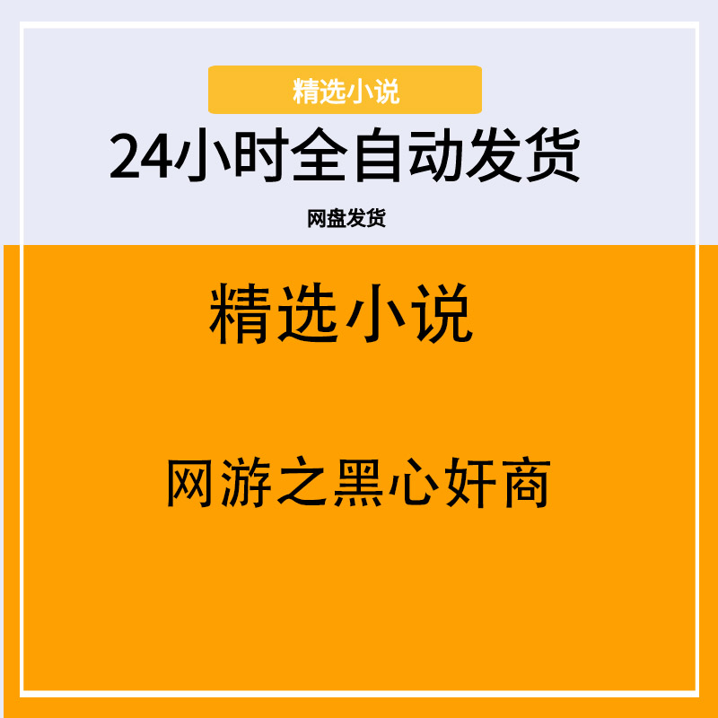 网游之黑心奸商