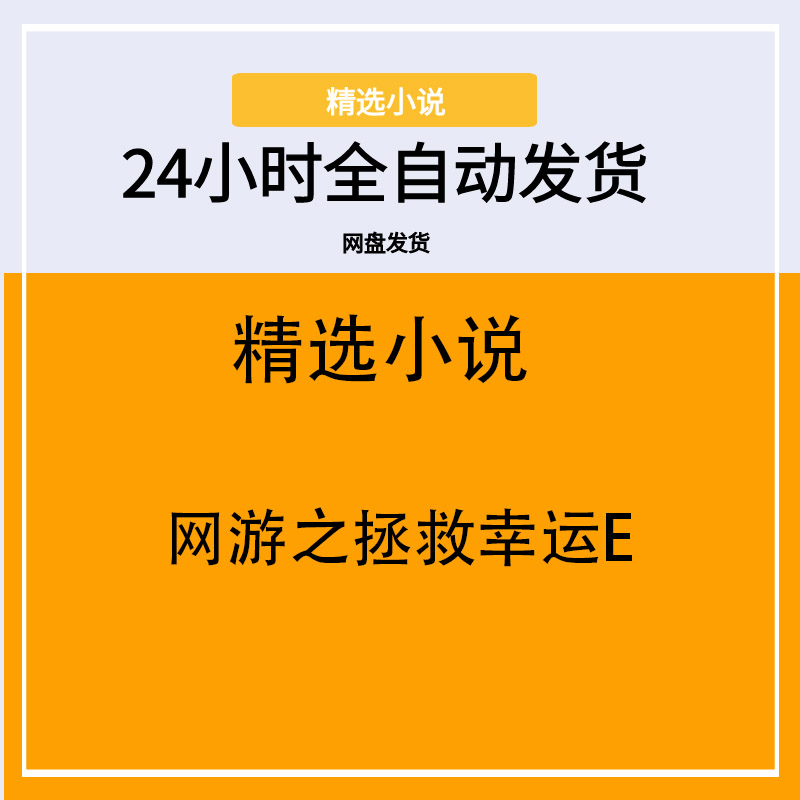 网游之拯救幸运E